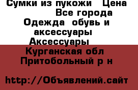 Сумки из пукожи › Цена ­ 1 500 - Все города Одежда, обувь и аксессуары » Аксессуары   . Курганская обл.,Притобольный р-н